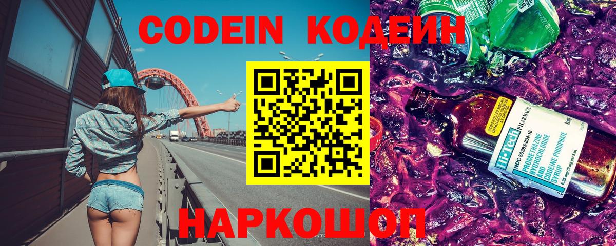 Кодеин напиток Lean (лин)  Вход с VPN  Пугачёв  Кодеиновый сироп Lean Purple Drank 